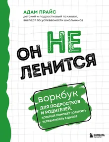 Обложка: Он не ленится. Воркбук для подростков и родителей, который поможет повысить успеваемость в школе