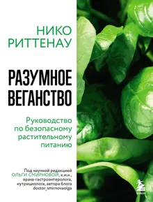 Обложка: Разумное веганство: руководство по безопасному растительному питанию
