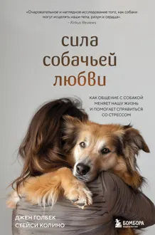 Обложка: Сила собачьей любви. Как общение с собакой меняет нашу жизнь и помогает справиться со стрессом
