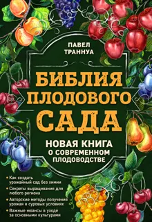 Обложка: Библия плодового сада. Новая книга о современном плодоводстве