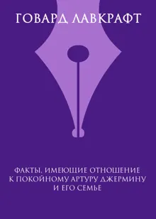 Обложка: Факты, имеющие отношение к покойному Артуру Джермину и его семье
