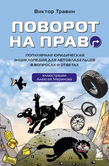 Обложка: Поворот на право. Популярная юридическая энциклопедия для автовладельцев в вопросах и ответах
