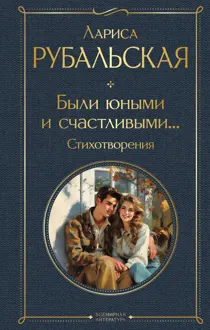 Обложка: Были юными и счастливыми… Стихотворения