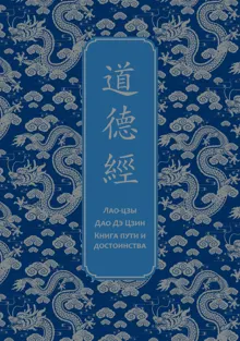 Обложка: Дао дэ Цзин. Книга пути и достоинства