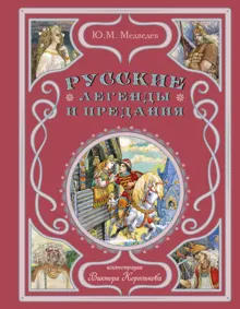 Обложка: Русские легенды и предания