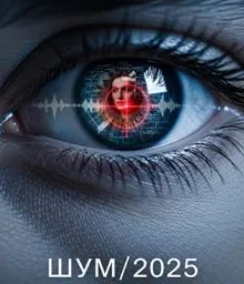 Обложка: Шум/2025: Незавершенность