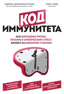 Обложка: Код иммунитета. Как циркадные ритмы, питание и хронический стресс влияют на иммунное старение