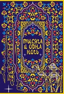 Обложка: Тысяча и одна ночь