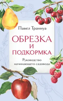 Обложка: Обрезка и подкормка. Руководство начинающего садовода