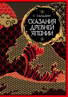 Обложка: Сказания Древней Японии