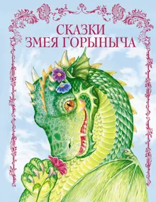 Обложка: Сказки Змея Горыныча