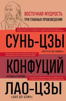 Обложка: Искусство войны. Беседы и суждения. Дао дэ цзин