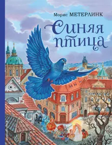 Обложка: Синяя птица