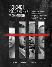 Обложка: Феномен российских маньяков. Первое масштабное исследование маньяков и серийных убийц времен царизма, СССР и РФ