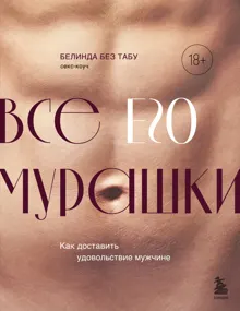 Обложка: Все ЕГО мурашки. Как доставить удовольствие мужчине