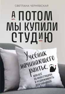 Обложка: А потом мы купили студию. Учебник начинающего рантье, или Всё об инвестициях в недвижимость для чайников