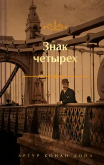 Обложка: Знак четырех