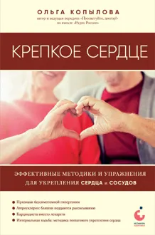 Обложка: Крепкое сердце. Эффективные методики и упражнения для укрепления сердца и сосудов