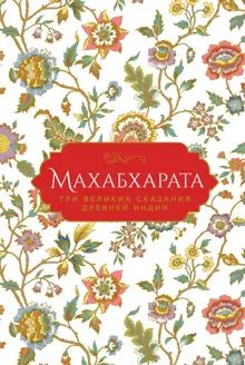 Обложка: Махабхарата. Три великих сказания Древней Индии