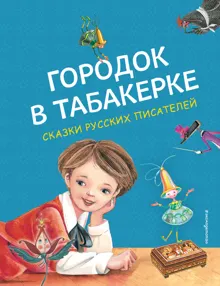 Обложка: Городок в табакерке