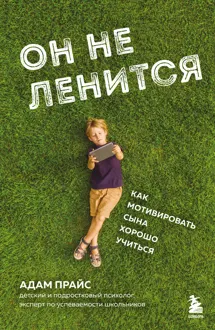 Обложка: Он не ленится. Как мотивировать сына хорошо учиться