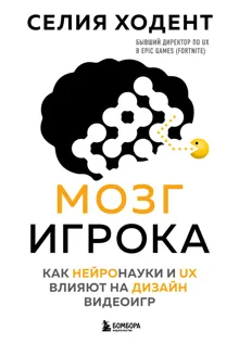 Обложка: Мозг игрока. Как нейронауки и UX влияют на дизайн видеоигр