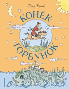 Обложка: Конёк-горбунок