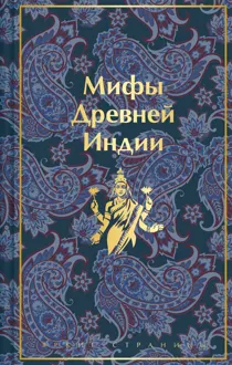 Обложка: Мифы Древней Индии