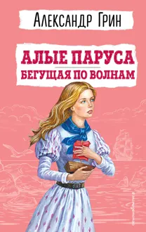 Обложка: Алые паруса. Бегущая по волнам