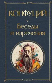 Обложка: Беседы и изречения