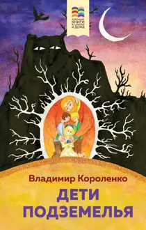 Обложка: Дети подземелья
