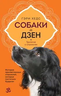 Обложка: Собаки и дзен. История просветленных спаниелей, которые постигали буддизм