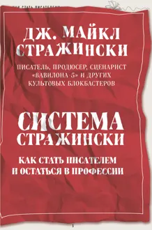 Обложка: Система Стражински. Как стать писателем и остаться в профессии
