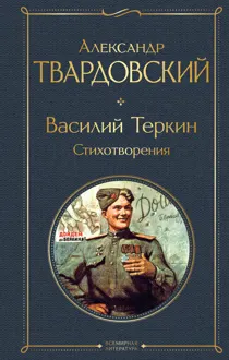 Обложка: Василий Теркин. Стихотворения