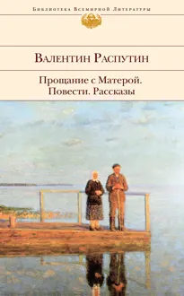 Обложка: Прощание с Матерой: повести, рассказы
