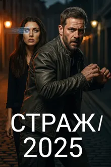 Обложка: Страж/2025