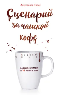 Обложка: Сценарий за чашкой кофе. Напиши сценарий за 10 минут в день