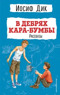 Обложка: В дебрях Кара-Бумбы