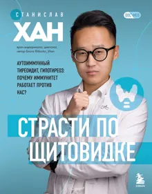 Обложка: Страсти по щитовидке. Аутоиммунный тиреоидит, гипотиреоз. Почему иммунитет работает против нас?