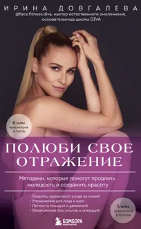 Обложка: Полюби свое отражение. Методики, которые помогут продлить молодость и сохранить красоту