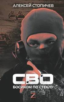 Обложка: СВО. Босиком по стеклу