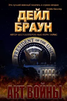 Обложка: Акт войны