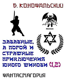 Обложка: Фантасмагория. Забавные, а порой и страшные приключения юного шиноби