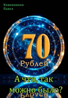 Обложка: 70 Рублей – 9. А что, так можно было?