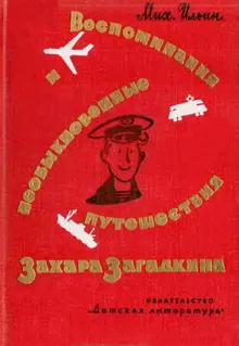 Обложка: Воспоминания и необыкновенные путешествия Захара Загадкина