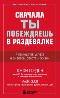 Обложка: Сначала ты побеждаешь в раздевалке. 7 принципов успеха в бизнесе, спорте и жизни