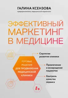Обложка: Эффективный маркетинг в медицине. Готовые решения для продвижения медицинской клиники