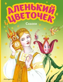Обложка: Аленький цветочек. Сказки