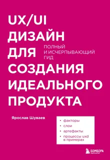 Обложка: UX/UI дизайн для создания идеального продукта. Полный и исчерпывающий гид