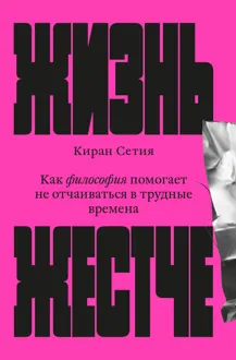 Обложка: Жизнь жестче. Как философия помогает не отчаиваться в трудные времена